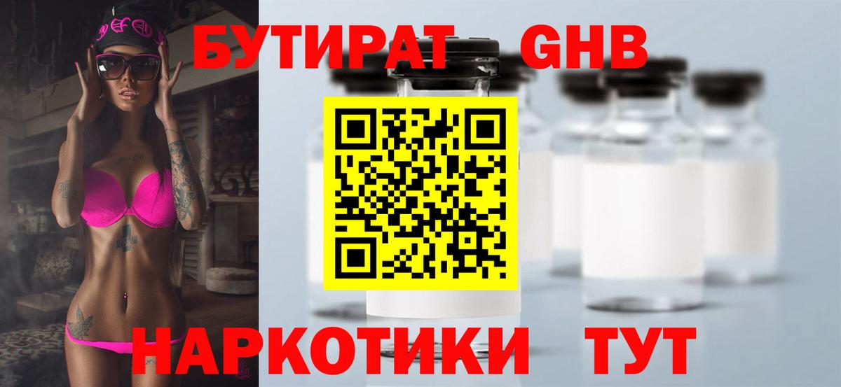БУТИРАТ оксибутират Азнакаево