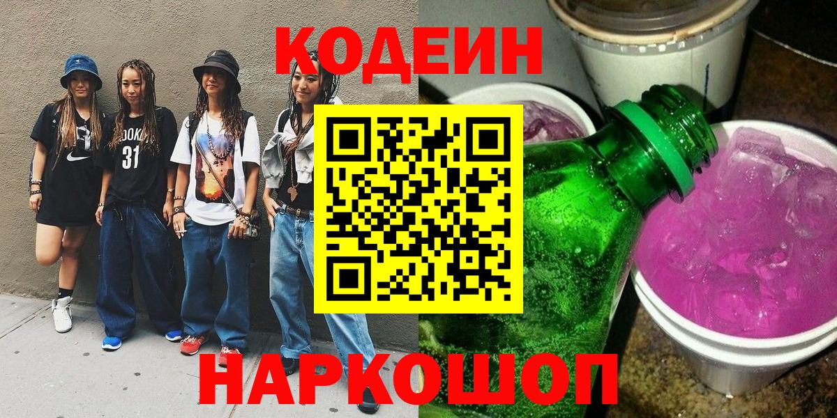 Кодеиновый сироп Lean напиток Lean (лин)  Кодеин Purple Drank  Вход с VPN  Азнакаево 